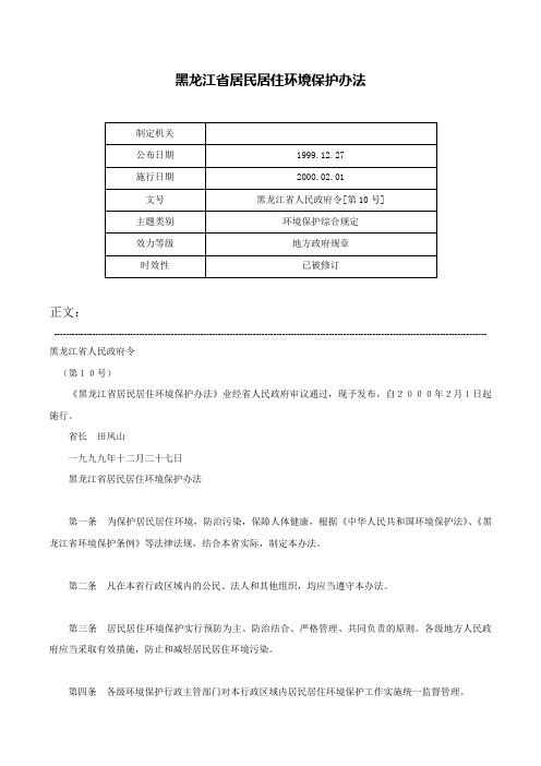 黑龙江省居民居住环境保护办法-黑龙江省人民政府令[第10号]