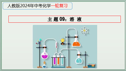 《2024年人教版中考化学一轮复习课件(全国通用)》+主题09：溶液+课件