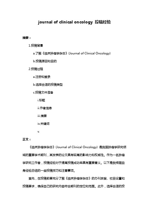 journal of clinical oncology 投稿经验