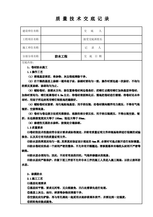 防水工程质量技术交底记录