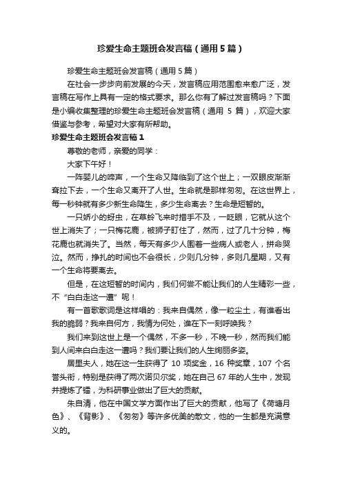 珍爱生命主题班会发言稿（通用5篇）