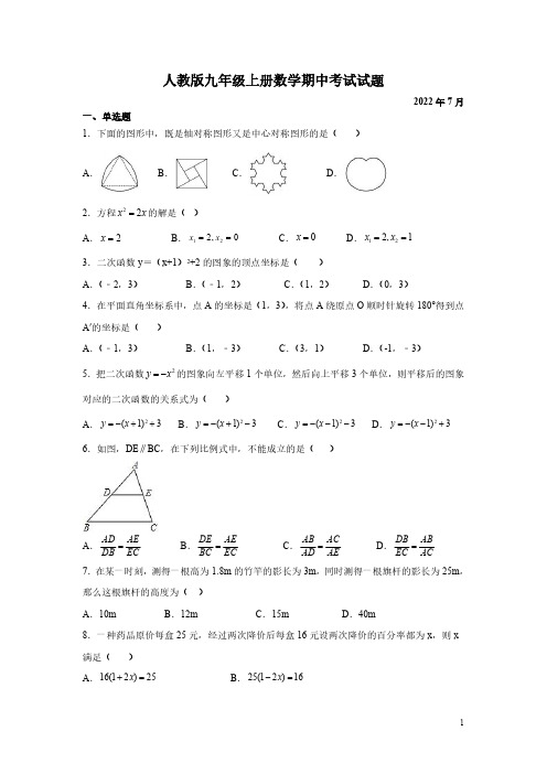 人教版九年级上册数学期中考试试卷附答案