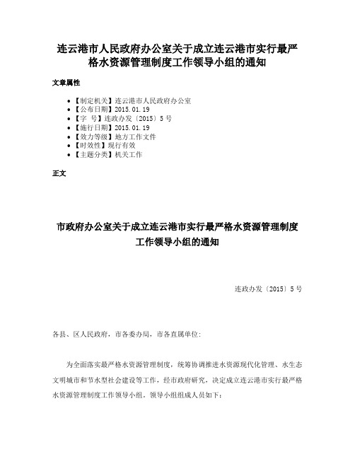 连云港市人民政府办公室关于成立连云港市实行最严格水资源管理制度工作领导小组的通知