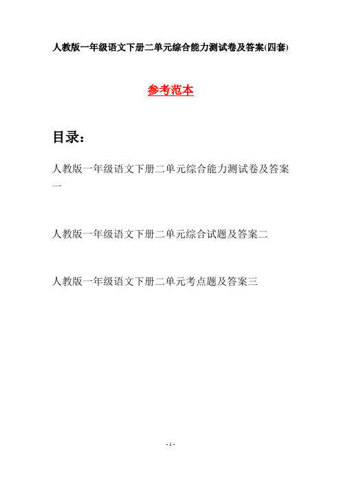 人教版一年级语文下册二单元综合能力测试卷及答案(四套)