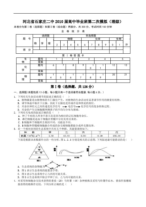 河北省石家庄二中届高中毕业班第二次模拟(理综) 145619