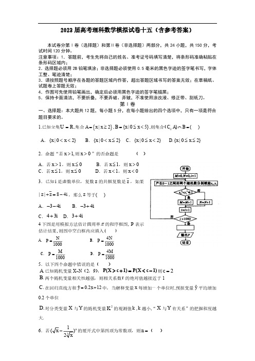 2023届高考理科数学模拟试卷十五(含参考答案)