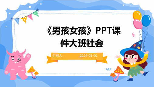 《男孩女孩》PPT课件大班社会