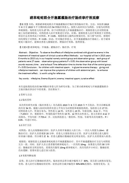 硝苯吡啶联合开塞露灌肠治疗肠痉挛疗效观察