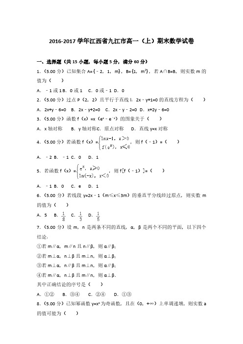 2016-2017学年江西省九江市高一(上)数学期末试卷 及解析