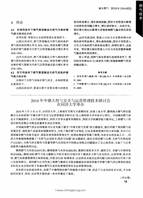 2010年中德天然气安全与运营管理技术研讨会在同济大学举办