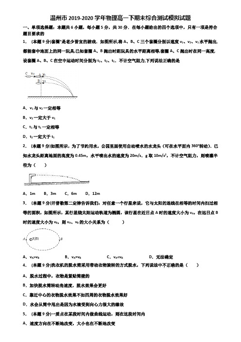 温州市2019-2020学年物理高一下期末综合测试模拟试题含解析