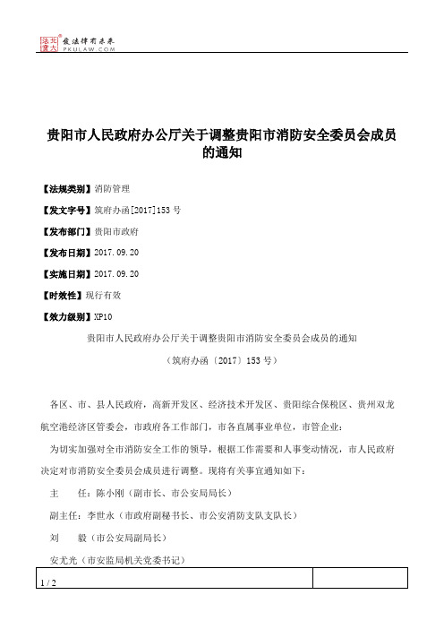 贵阳市人民政府办公厅关于调整贵阳市消防安全委员会成员的通知