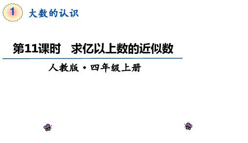 新课标人教版四年级上册数学1.11《求亿以上数的近似数》课件