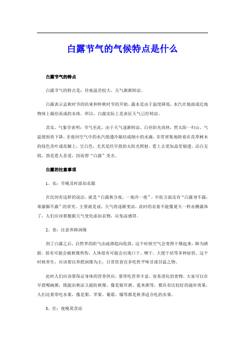 白露节气的气候特点是什么