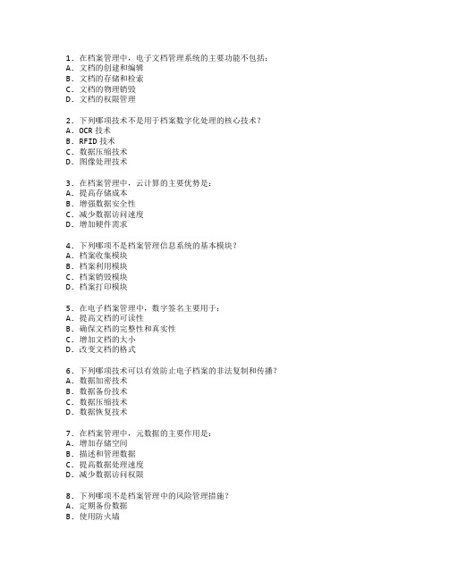 档案管理现代化技术应用管理技术应用考试 选择题 52题