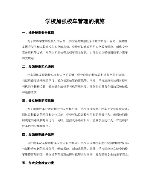 学校加强校车管理的措施