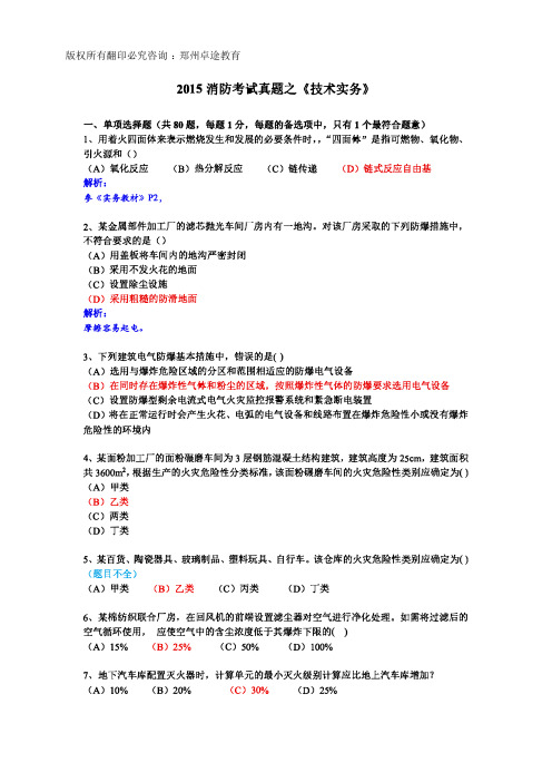 2015注册消防《技术实务》真题解析介绍