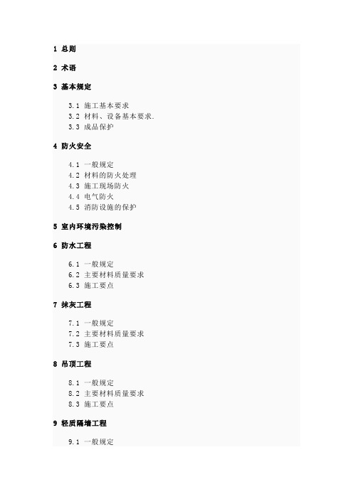 《住宅装饰装修工程施工规范》  GB 50327-2001