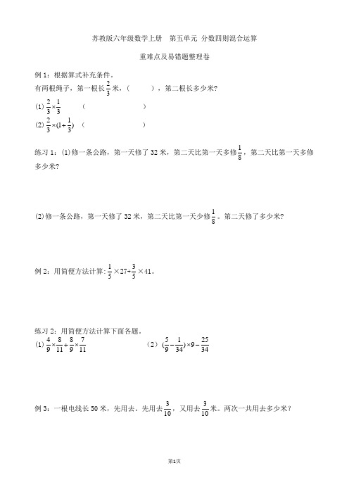 苏教版六年级数学上册 第五单元  重难点及易错题整理卷(分数四则混合运算)