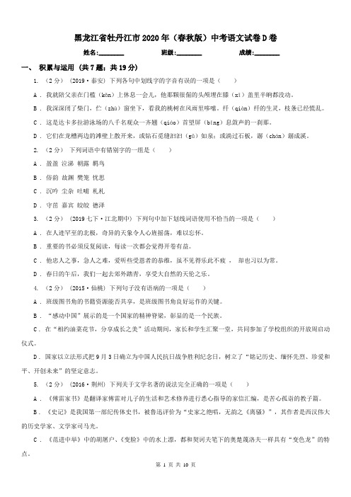 黑龙江省牡丹江市2020年(春秋版)中考语文试卷D卷