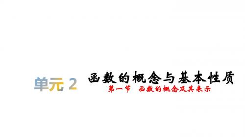 2020届高考数学(理)复习课件：第二单元§2.1函数的概念及其表示