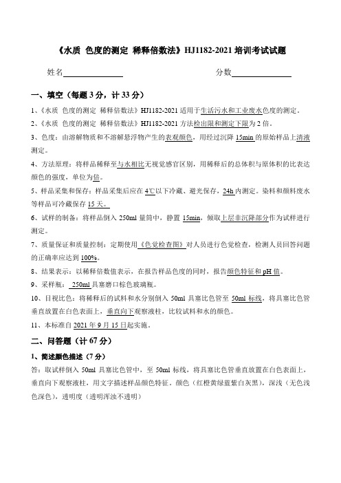 水质色度的测定 稀释倍数法HJ1182-2021培训试题及答案