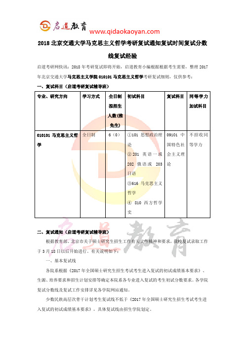 2018北京交通大学马克思主义哲学考研复试通知复试时间复试分数线复试经验