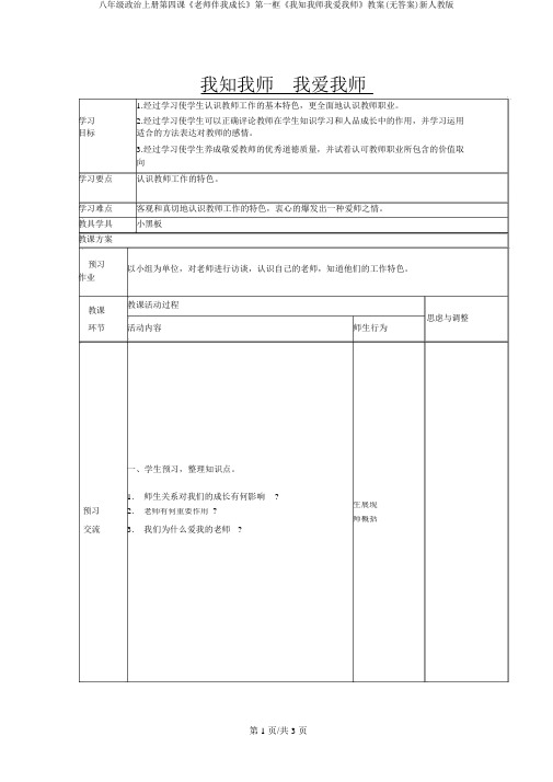 八年级政治上册第四课《老师伴我成长》第一框《我知我师我爱我师》学案(无答案)新人教版