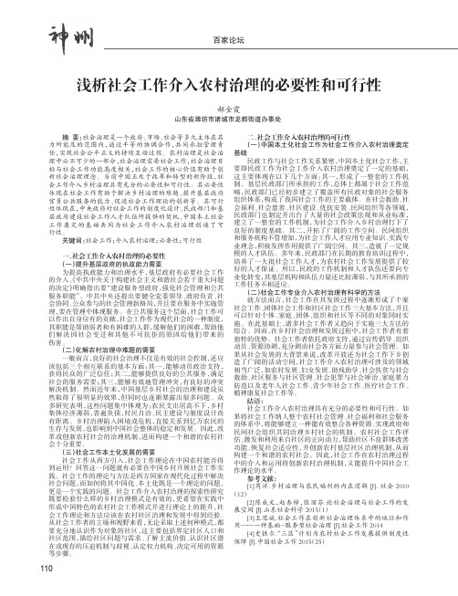 浅析社会工作介入农村治理的必要性和可行性