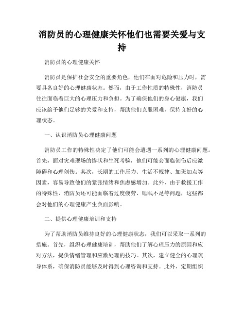 消防员的心理健康关怀他们也需要关爱与支持