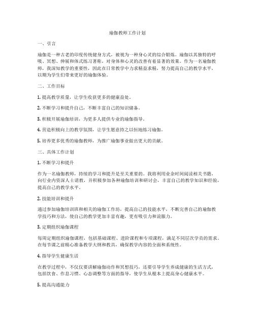 瑜伽教师工作计划