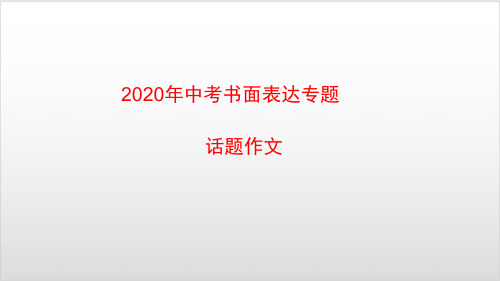 话题作文-江苏省盐城市亭湖区永丰初级中学中考英语书面表达专题复习PPT优秀课件