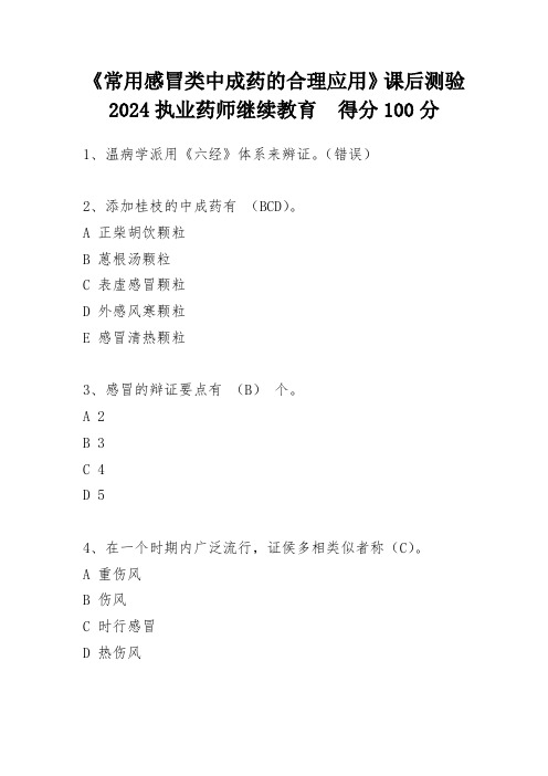 2024年福建省执业药师继续教育——常用感冒类中成药的合理应用课后测验答案