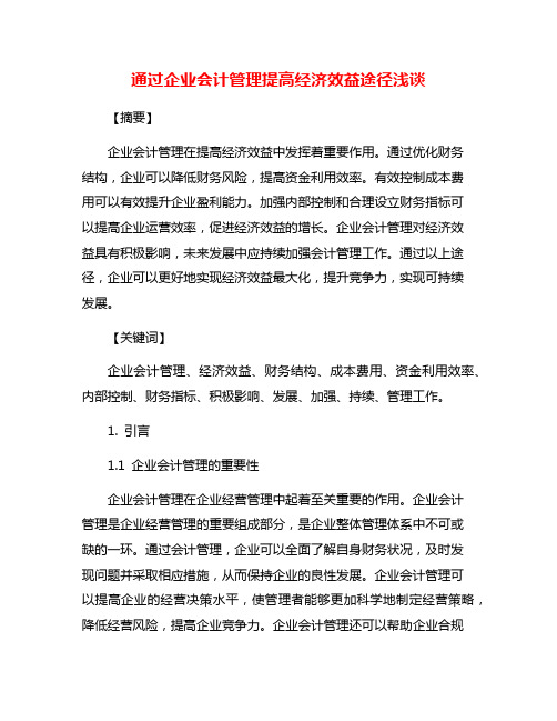 通过企业会计管理提高经济效益途径浅谈