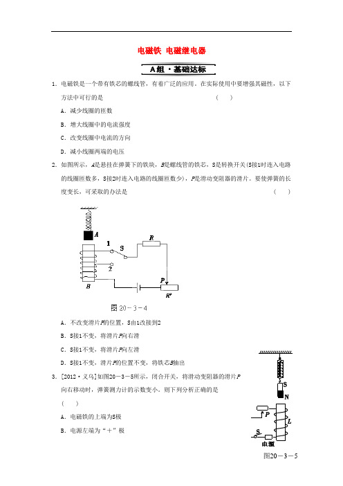 九年级物理全册 第二十章 第3节 电磁铁 电磁继电器同步试题 (新版)新人教版