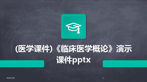 (医学课件)《临床医学概论》演示课件pptx(2024)