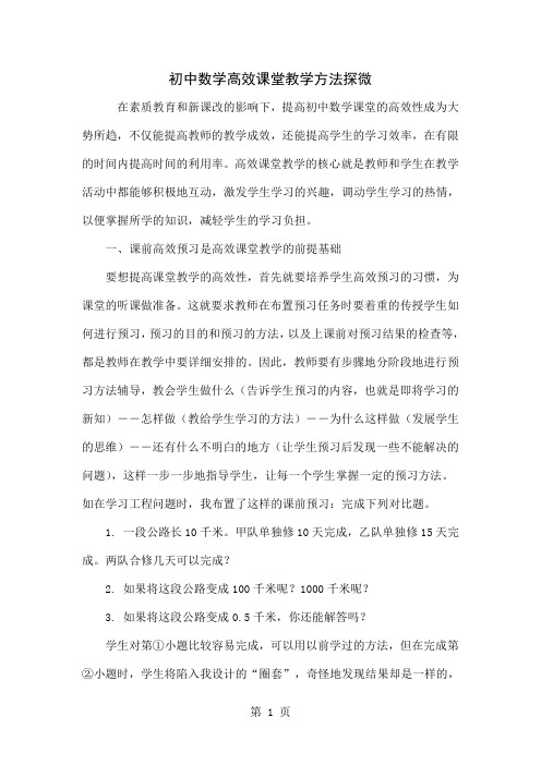 初中数学高效课堂教学方法探微word资料4页