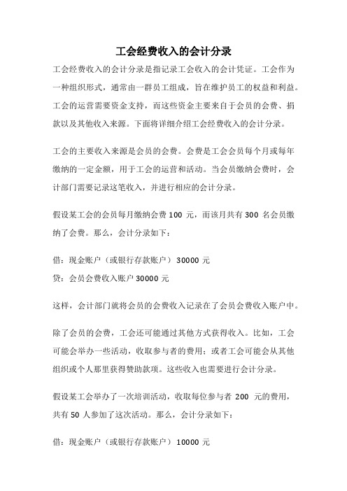 工会经费收入的会计分录