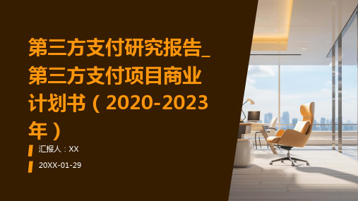 第三方支付研究报告_第三方支付项目商业计划书(2020-2023年)