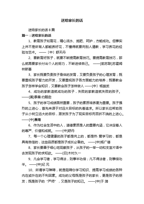 送给家长的话8篇