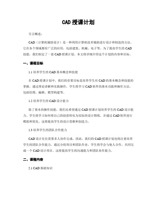 CAD授课计划