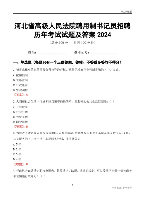 河北省高级人民法院聘用制书记员招聘历年考试试题及答案2024