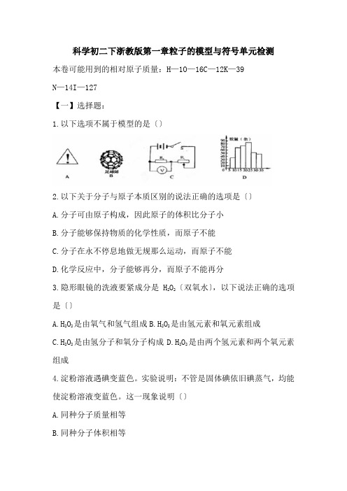 科学初二下浙教版第一章粒子的模型与符号单元检测