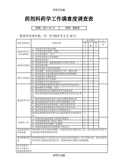 药剂科工作满意度调查表之欧阳文创编