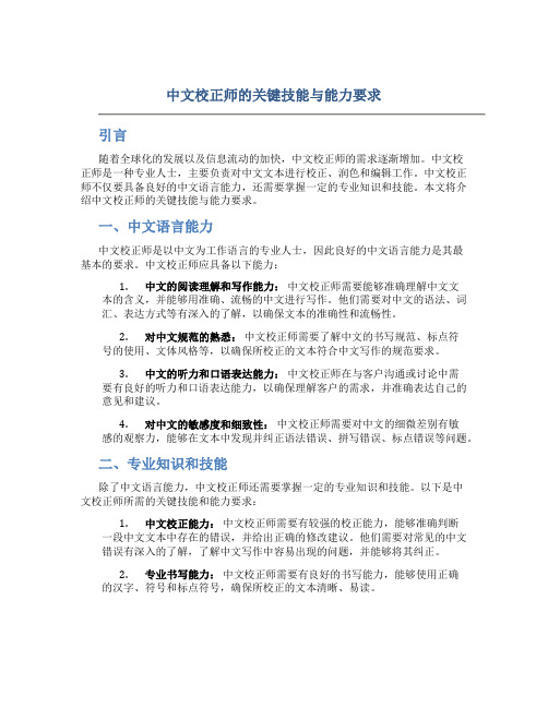 中文校正师的关键技能与能力要求