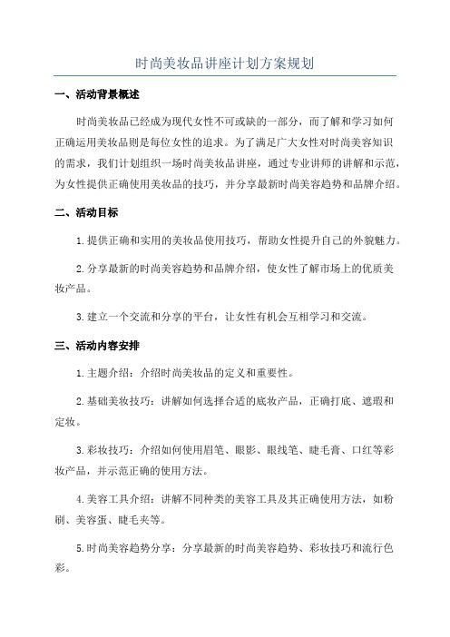 时尚美妆品讲座计划方案规划