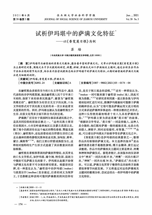 试析伊玛堪中的萨满文化特征--以《香叟莫日根》为例