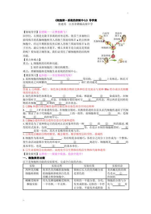 《细胞核—系统的控制中心》导学案