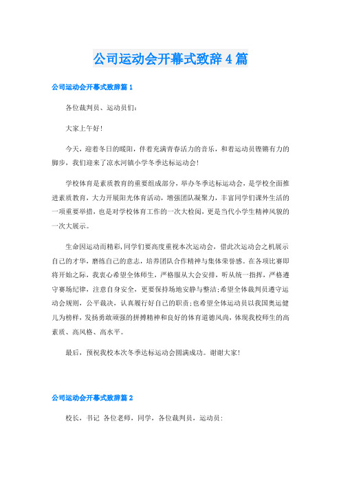 公司运动会开幕式致辞4篇