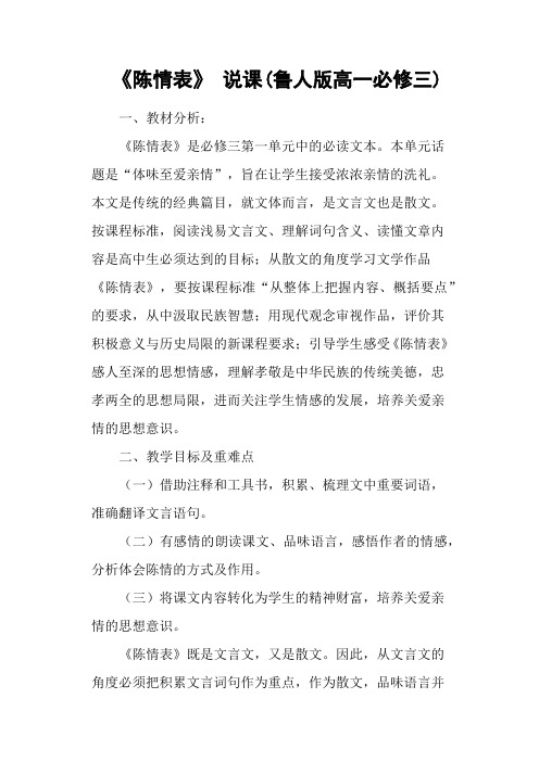 《陈情表》 说课(鲁人版高一必修三)